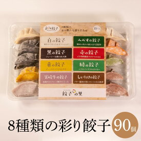 父の日 餃子 8種類の彩り餃子 15個×2・15個×4・15個×6 8種類全てお試し 彩り豊かな盛り合わせ お得 贈り物 お取り寄せ 餃子持ち帰り専門店 宮崎県の食材 甘み 旨味 手作り 餃子の里 かごしまや