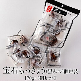宝石らっきょう(黒みつ) 個包装 70g×3個セット 美味しい おすすめ おやつ おつまみ 持ち運び 人気 血液サラサラ 体にいい 健康 食物繊維 付け合わせ お手軽 原田青果 タビグルメ