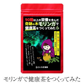 父の日 お茶 モリンガで健康茶をつくってみた 1パック2g×6包入 モリンガ ティーバッグ ハーブティー 乾燥 無農薬 スーパーフード 国産 ひいらぎ農園 かごしまや