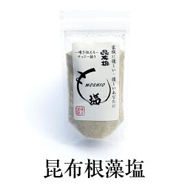 父の日 塩 昆布根藻塩 こんぶねもしお 藻塩 昆布 美味しい 調味料 ミネラル カルシウム 天ぷら 刺身 焼き鳥 料理 送料無料 株式会社シャイン かごしまや