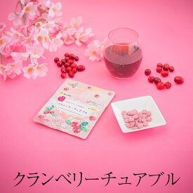 サプリ クランベリーチュアブル 60粒入 クランベリー サプリメント プロアントシアニジン ポリフェノール キナ酸 タブレット イムレー バイオテック株式会社 タビグルメ