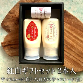 雫マヨネーゼ（白）・八百万の雫マヨネーゼ（紅）紅白ギフトセット 2本セット ギフトボックス入り マヨネーズ おすすめ 調味料 乳酸マヨネーズ 料理 無添加 熟成 有機 プレゼント ギフト お祝に 内祝 鹿児島 花鳥風月 雫ラボ タビグルメ