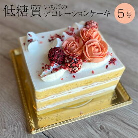 父の日 ホールケーキ 低糖質いちごのデコレーションケーキ メッセージチョコプレート付 4号 5号 送料無料 低糖質 いちご 生クリーム バースデー ふわふわ スポンジ デコレーションケーキ パティスリー ルヴェール かごしまや