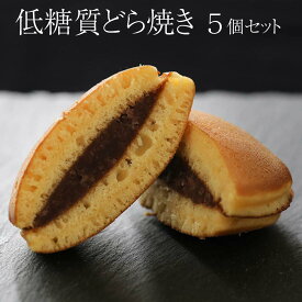 父の日 どら焼き 低糖質どら焼き 5個入 どらやき 和菓子 お取り寄せ 低糖質 あんこ ギフト パティスリー ルヴェール かごしまや