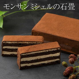 チョコレートケーキ モンサンミシェルの石畳 メッセージチョコプレート付 低糖質 チョコレート グルテンフリー ヴァローナ パティスリー ルヴェール かごしまや