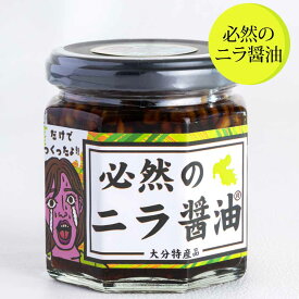 必然のニラ醤油 170g×1個 170g×2個 韮 万能調味料 ごはんのお供 ニラの醤油漬け 大分特産品 お取り寄せ 送料無料 大分 LogStyle かごしまや