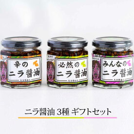 ニラ醤油 3種 ギフトセット（必然のニラ醤油 みんなのニラ醤油 辛のニラ醤油 ） 170g×3個 韮 万能調味料 ごはんのお供 ニラの醤油漬け 大分特産品 贈り物 お取り寄せ のし対応 送料無料 ギフト 大分 LogStyle タビグルメ