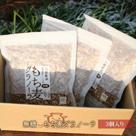 無糖 もち麦グラノーラ 食品添加物不使用 シリアル もち麦 赤米 朝食 甘くない 食物繊維 ヘルシー 兵庫 八鹿鉱泉 タビグルメ