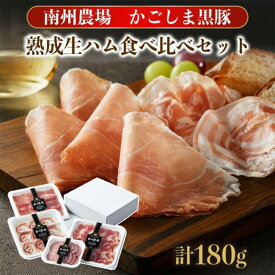 黒豚熟成生ハム食べ比べセット 180g 二年熟成生ハム コッパ パンチェッタ ソフトサラミ 4種類 美味しい 黒豚 セット おすすめ お弁当 ごはん お酒のおとも そのまま ギフト スペイン イタリア 南州農場株式会社 かごしまや 父の日 母の日