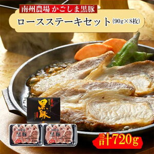 黒豚ロースステーキセット 90g×8枚 (360g×2セット) 美味しい おすすめ 黒豚 とんかつ テキカツ メイン 材料 厚切り 鹿児島 南州農場株式会社 タビグルメ