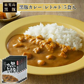 黒豚カレー（レトルト） 5食入り200g×5 美味しい おすすめ 人気 絶品 簡単 人気 簡単 早い うどん おかず お肉 一人分 保存 常温保存 ごはん 時短 カレーうどん 鹿児島 カレーメシ 常温保存 南州農場株式会社 かごしまや