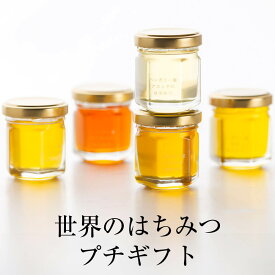 世界のはちみつプチギフト 5種 各35g はちみつ ハチミツ 蜂蜜 ハンガリー産 スペイン産 ミャンマー産 アカシア 百花　ローズマリー レモン ひまわり 極上 高品質 無農薬 スイーツ ギフト プレゼント 贈り物 贈答品 産地直送 送料無料 西澤養蜂場 タビグルメ