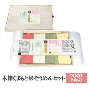 そうめん 木箱くまもと彩そうめんセット8袋 素麺 つゆなし 8食入り 贈答 ギフト お祝 贈り物 手土産 熊本県産 小麦粉 有限会社肥後そう川 タビグルメ