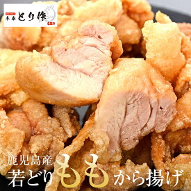 【お買物マラソン10%OFF】から揚げ 唐揚げ からあげ 鹿児島 宮崎 産 若どり もも モモ 600g ～ 3kg 塩 しお 冷凍 国産 もも肉 鶏 鶏もも肉 鳥 とり 鶏肉 肉 小分け 業務用 送料無料 取り寄せ とり作 かごしまや