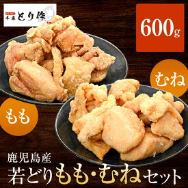 【お買物マラソン10%OFF】から揚げ 唐揚げ からあげ 鹿児島 宮崎 産 若どり もも モモ むね 食べ比べ セット 600g ～ 3kg 塩 しお 冷凍 国産 もも肉 むね肉 胸肉 鶏 鶏もも肉 鶏むね肉 鳥 とり 鶏肉 肉 小分け 業務用 送料無料 取り寄せ とり作 かごしまや