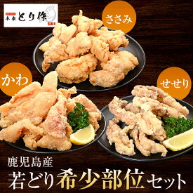 父の日 から揚げ 唐揚げ からあげ 鹿児島 宮崎 産 若どり せせり ささみ ササミ とりかわ 皮 希少部位 セット 900g ～ 2.7kg 塩 しお 冷凍 国産 鶏 鳥皮 鳥 とり 鶏肉 肉 小分け 業務用 送料無料 取り寄せ とり作 かごしまや