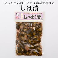 【300円OFFクーポン配布中】 しば漬け たっちゃんのこだわり素材で漬けたしば漬 150g×2袋・3袋・5袋 宮…