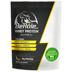 プロテイン BeRule ホエイプロテインパウダー ピスタチオ×ホワイトチョコ風味 1kg ホエイ タンパク質 クレアチン Lグルタミン ビールール イムレー バイオテック株式会社 タビグルメ