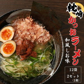 《鹿児島県産鰹節使用》 枕崎かつおラーメン 2人前 24袋 鹿児島 インスタントラーメン 袋ラーメン 袋麺 家庭用 和風しお味 液体スープ付 鹿児島水産高校生考案 ラーメン あっさり美味しい 塩ラーメン 鰹 枕崎 送料無料 RC-10