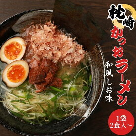《鹿児島県産鰹節使用》 枕崎かつおラーメン 2人前 1袋/3袋/4袋/6袋/8袋 セット 詰め合わせ 鹿児島 インスタントラーメン 袋ラーメン 袋麺 家庭用 和風しお味 液体スープ付 鹿児島水産高校生考案 ラーメン 塩ラーメン 鰹 枕崎 送料無料 RC-2