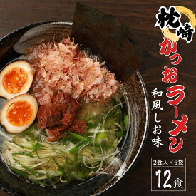 《鹿児島県産鰹節使用》 枕崎かつおラーメン 2人前×3袋×2セット （2個口配送） 鹿児島 インスタントラーメン 袋ラーメン 袋麺 家庭用 和風しお味 液体スープ付 鹿児島水産高校生考案 ラーメン 塩ラーメン 鰹 枕崎 送料無料 RC-8