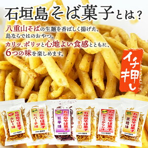 石垣島そば菓子コンプリート全6種セット(そば、ピパーチ、島とうがらし、紅芋、黒糖、カレー味) TS-109