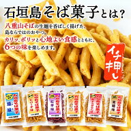石垣島そば菓子コンプリート全6種セット（そば、ピパーチ、島とうがらし、紅芋、黒糖、塩味） TS-109