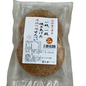 石垣島の菓子 石垣の塩せんべい （2枚入）×3袋 合計6枚 TS-145