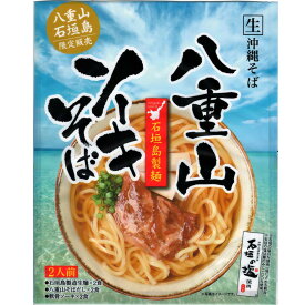 【八重山ソーキそば】石垣島製造生麺 1袋（2人前） 八重山 石垣島限定 生 沖縄そば 石垣島 石垣の塩 TS-180