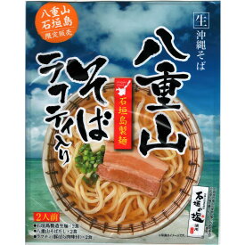 【八重山そばラフティ入り】石垣島製造生麺 1袋（2人前） 八重山 石垣島限定 生 沖縄そば 石垣島 石垣の塩 TS-183