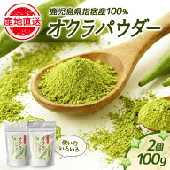 オクラパウダー オクラ嫌いでも食べられる 100g × 2セット オクラ おくら オクラ水 野菜 乾燥 国産 指宿…