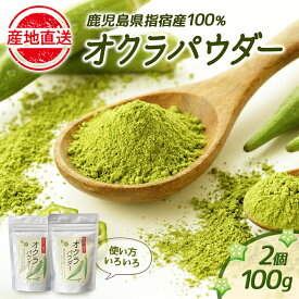 オクラパウダー オクラ嫌いでも食べられる 100g × 2セット オクラ おくら オクラ水 野菜 乾燥 国産 指宿 鹿児島 アグリスタイル タビグルメ