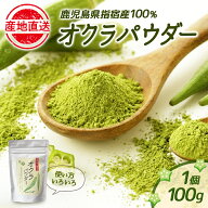オクラ嫌いでも食べられる！！オクラパウダー（100g） 健康食品 おくら パウダー オクラ水 オクラ茶 粉末…