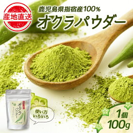 オクラ嫌いでも食べられる！！オクラパウダー（100g） 健康食品 おくら パウダー オクラ水 オクラ茶 粉末 無添加 国産 九州産 鹿児島産 離乳食 グリーンスムージー 送料無料 アグリスタイル タビグルメ