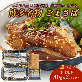 【選べる内容量】博多名物 ごまさば 刺身 80g×2パック 4パック 8パック 12パック 胡麻サバ ごま鯖 国産 鯖 サバ 切り身 おつまみ ご飯のお供 惣菜 小分け お土産 お取り寄せ グルメ ご当地グルメ 冷凍 博多ウエダ