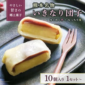 【送料無料】熊本名物 いきなり団子 プレーン 10個入り 約600g 1袋・2袋 熊本銘菓 さつまいも こし餡 冷凍 和菓子 お取り寄せ ご当地スイーツ レンジ調理 タビグルメ アーバージャパン 高木食品