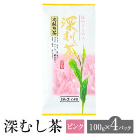 深むし茶 ピンク 高級煎茶 100g × 4パック お茶 茶 緑茶 茶葉 高級 深蒸し煎茶 煎茶 日本茶 鹿児島茶 オリジナル ブレンド ギフト プレゼント 土産 ネコポス 産地直送 送料無料 お茶のぶどう園 かごしまや