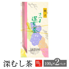 深むし茶 特上 100g × 2パック お茶 茶 緑茶 茶葉 深蒸し煎茶 煎茶 日本茶 鹿児島茶 オリジナル ブレンド ギフト プレゼント 土産 ネコポス 産地直送 送料無料 お茶のぶどう園 かごしまや