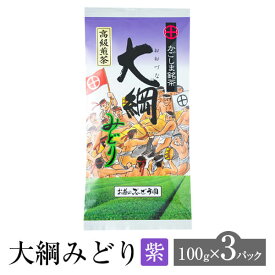 大綱みどり 紫 100g × 3パック お茶 茶 緑茶 茶葉 煎茶 日本茶 鹿児島茶 オリジナル ブレンド ギフト プレゼント 土産 ネコポス 産地直送 送料無料 お茶のぶどう園 かごしまや