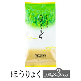 ほうりょく 100g × 3パック お茶 茶 茶葉 煎茶 緑茶 日本茶 鹿児島茶 普段使い お手頃 ギフト プレゼント 土産 ネコポス 産地直送 送料無料 お茶のぶどう園 かごしまや