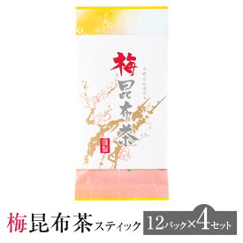 梅昆布茶 スティック 12パック × 4セット お茶 茶 梅 こんぶ茶 送料無料 お茶のぶどう園 タビグルメ ギフト プレゼント 土産