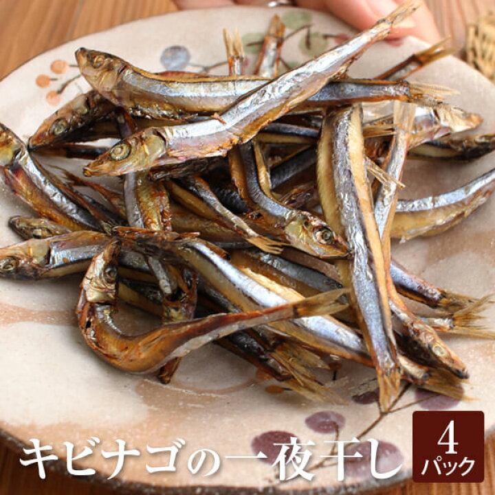 楽天市場 きびなご キビナゴの一夜干し 4パック 干物 干物セット 冷凍 九州産 無添加 国産 出水田鮮魚 かごしまや 鹿児島の食べ物等の通販かごしまや