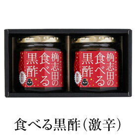 黒酢 かくいだ食べる黒酢(激辛)2個セット 福山黒酢 鹿児島ごはんのおとも ギフト 桷志田 かごしまや 父の日