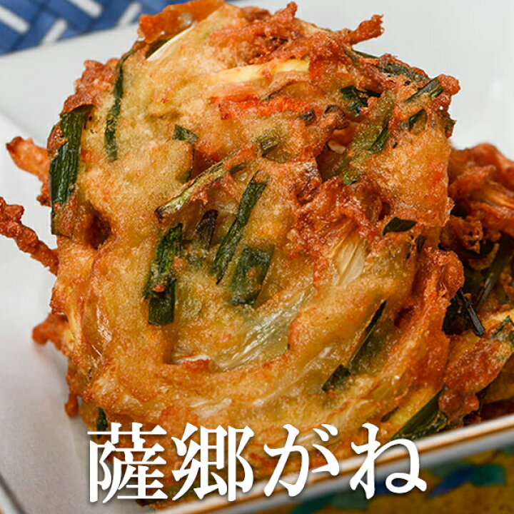 楽天市場 薩郷がね かき揚げ キッチンヌーボー かごしまや 郷土料理 天ぷら 惣菜 セット ギフト もちもち 野菜 鹿児島 鹿児島の食べ物等の通販 かごしまや