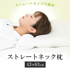 【レビューで499円OFFクーポン】ストレートネック枕 サイズ：43×63cm 枕 肩こり 首こり 首枕 矯正 快眠サポート 洗える 丸洗いOK 高さ調節 日本製 綿 ソフトパイプ わた枕 プレゼント ギフト 送料無料 丸松 タビグルメ