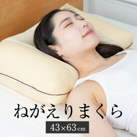【499円OFFクーポン】ねがえり枕 43×63cm 枕 横向き 横向き寝 快眠サポート 自然な寝返り 仰向け 洗える 丸洗いOK 日本製 高さ調節 ソフトパイプ 綿100% ギフト プレゼント 丸松 タビグルメ