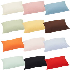 枕カバー 35 × 50 cm シンプル 綿100% 日本製 国産 ハーモニー 12色 メール便 丸松 かごしまや 父の日