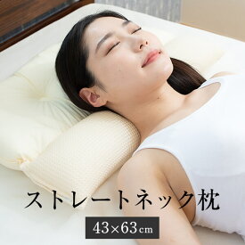 ストレートネック枕 43 × 63 cm 枕 肩こり 首こり 首枕 ストレートネック 矯正 洗える 高さ調節 日本製 綿 ソフトパイプ 丸松 かごしまや