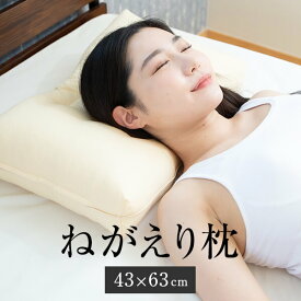 ねがえり枕 43 × 63 cm 枕 横向き 横向き寝 洗える 丸洗い 日本製 高さ調節 ソフトパイプ 綿 丸松 かごしまや