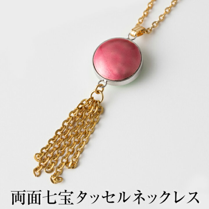 楽天市場 ネックレス レディース 両面七宝タッセルネックレス 本村工芸美術研究所 アクセサリー ペンダント 七宝 七宝焼き 七宝焼 女性 ギフト プレゼント かごしまや 鹿児島の食べ物等の通販かごしまや